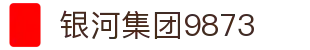 银河集团-www.9873.com|主页网站